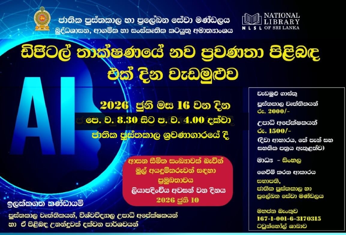 ඩිජිටල් තාක්ෂණයේ නව ප්‍රවණතා පිළිබඳ එක්දින වැඩමුළුව